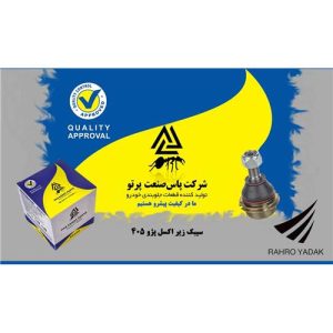 سیبک زیر کمک پژو 405 پاس صنعت