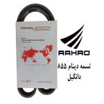 تسمه دینام 4PK 855 TU5 (رایکالتون)
