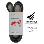 تسمه دینام 616 تیپ 4 6PK-1575 دانگیل