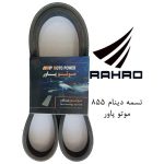 تسمه دینام 4PK 855 TU5 موتو پاور