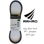تسمه دینام پراید منجیدار M35.2-890 سوپراستار