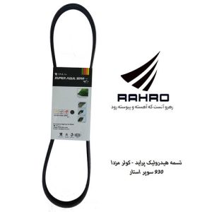 تسمه هیدرولیک پراید و کولر مزدا IPNC (4pk-930)