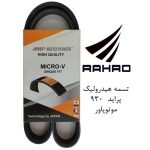 تسمه هیدرولیک و کولر پراید و مزدا (4pk 930) - رایکا آلتون
