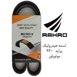 تسمه هیدرولیک و کولر پراید و مزدا (4pk 930) - رایکا آلتون