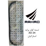 تسمه کولر پراید - منجیدار AX-34 استار کیان
