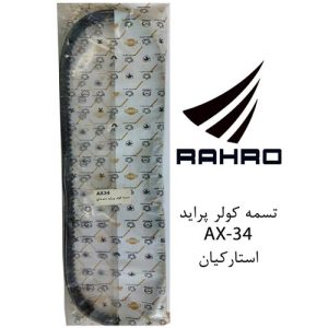 تسمه کولر پراید - منجیدار AX-34 استار کیان