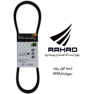 تسمه کولر پراید - منجیدار AX-34 سوپراستار