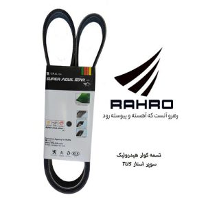 تسمه کولر هیدرولیک 5PK 1253 TU5 سوپراستار