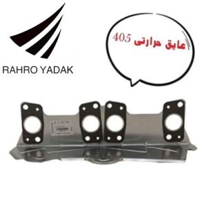 واشر بغل اگزوز حرارتی کامل پژو 405 یورو 2