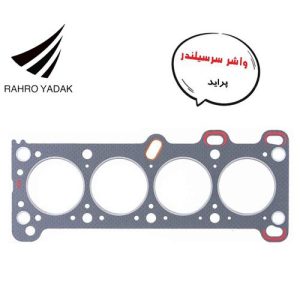 واشر سرسیلندر پراید 1.5 میل تیون آپ