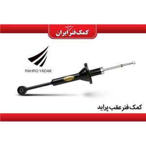 کمک فنر عقب پراید گازی روغنی CNG (ایران)