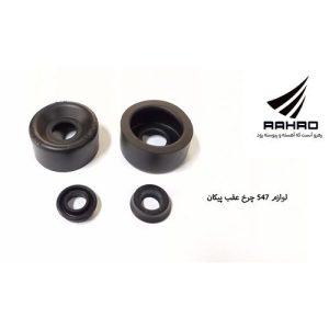 لوازم چرخ عقب پیکان 547 - آردی / G 117532 ( گلنز )