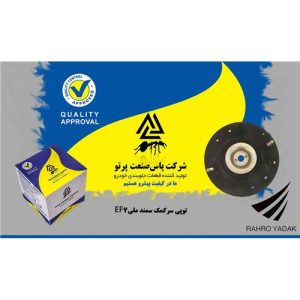 توپی سر کمک / سمندEF7 ( پاس صنعت )