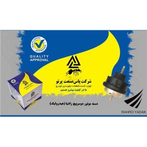 دسته موتور دوسرپیچ زانتیا هیدرولیک پاس صنعت