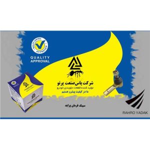 سیبک فرمان پراید ( پاس صنعت )