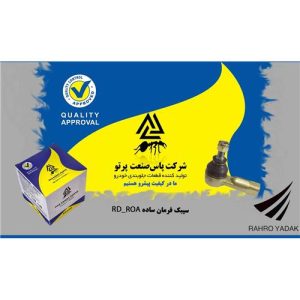 سیبک فرمان ساده روا و اردی (پاس صنعت)