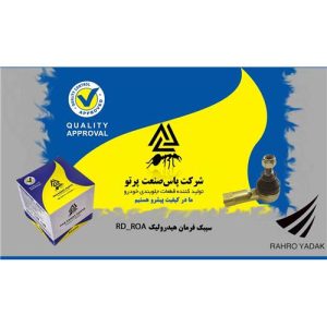 سیبک فرمان هیدرولیک روا و اردی (پاس صنعت)