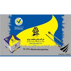سیبک قرقری فرمان هیدرولیک روا و اردی پاس صنعت