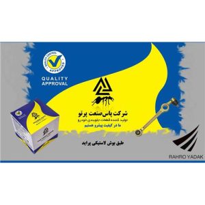 طبق پراید/ لاستیکی ( پاس صنعت )