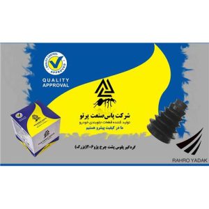 گردگیر پلوس پشت چرخ پژو 206 بزرگ پاس صنعت