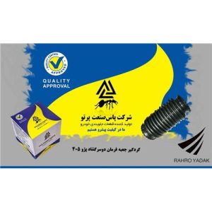 گردگیر جعبه فرمان دوسر گشاد پژو 405پاس صنعت