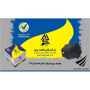 مانتینگ مربع- ضرب گیر اکسل عقب/ پژو 405 ( پاس صنعت )