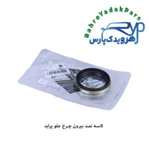 کاسه نمد بیرونی ( لبه دار ) چرخ جلو پراید ویژن (VISIUN)