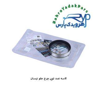 کاسه نمد چرخ جلو نیسان ویژن (VISIUN)