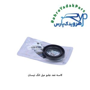 کاسه نمد سینی جلو میل لنگ نیسان ویژن (VISIUN)