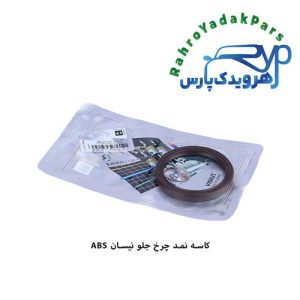 کاسه نمد چرخ جلو نیسان ABS ویژن (VISIUN)