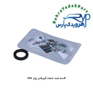 کاسه نمد شفت گیربکس پژو 405 ویژن (VISIUN)