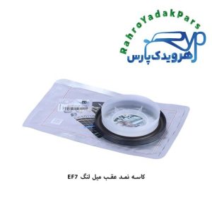 کاسه نمد عقب میل لنگ سمند EF7 ویژن (VISIUN)