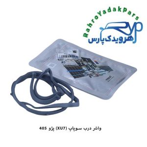 واشر درب سوپاپ پژو 405 ویژن (VISIUN)