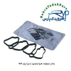 واشر منی فولد هوا ساژم (عینکی) وایتون پژو 405 ویژن (VISIUN)