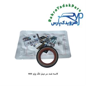 کاسه نمد جلو میل لنگ پژو 405 ویژن (VISIUN)