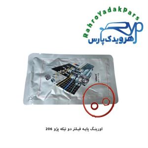 اورینگ پایه فیلتر دو تیکه پژو 206 ویژن