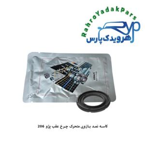 کاسه نمد بازویی متحرک چرخ عقب پژو 206 ویژن (VISIUN)