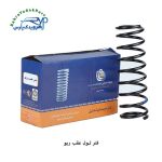 فنر لول عقب ریو ( امید فنر )