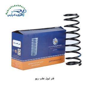 فنر لول عقب ریو امید فنر