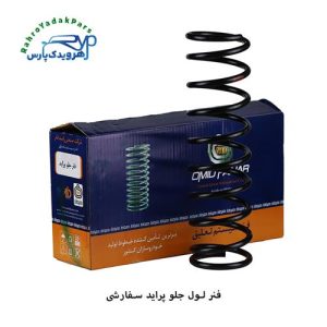 فنر لول جلو پراید سفارشی امید فنر