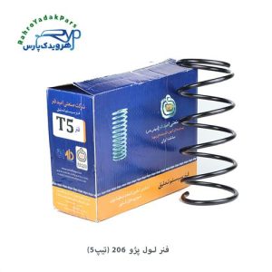 فنر لول پژو 206 (تیپ 5) امید فنر