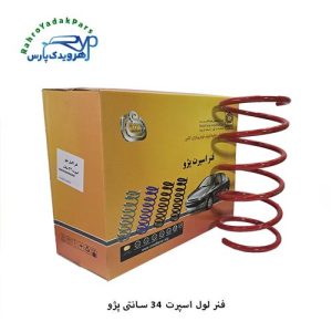 فنر لول اسپرت 34 سانتی پژو امید فنر