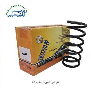 فنر لول اسپرت عقب تیبا امید فنر