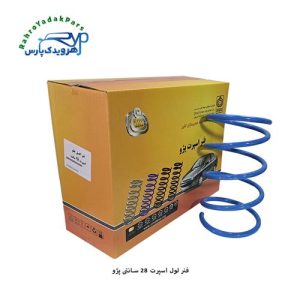 فنرلول اسپرت 28 سانت پژو امید فنر