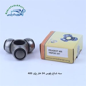 سه شاخه پلوس پژو 405 / 34 خار ( امید )