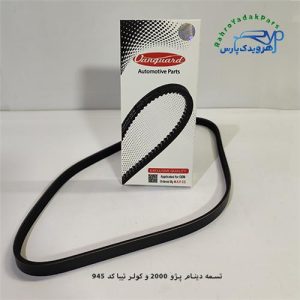 تسمه دینام پژو 2000 و کولر تیبا / 4pk 945 ( ونگارد )