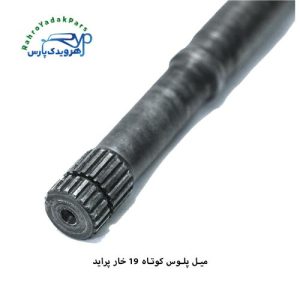 میل پلوس پراید/ کوتاه 19 خار