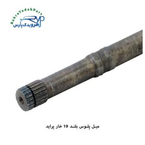 میل پلوس پراید / 19 خار بلند