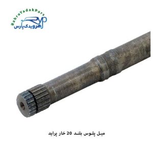 میل پلوس پراید/ 20 خار بلند
