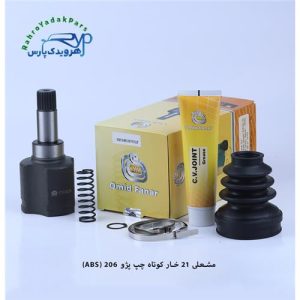 مشعلی پژو 206 / 21خار ABS / کوتاه چپ ( امید )